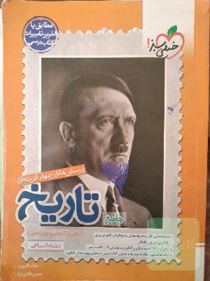 پرسش‌های چهارگزینه‌ای تاریخ جامع - رشته انسانی - دهم - یازدهم - دوازدهم