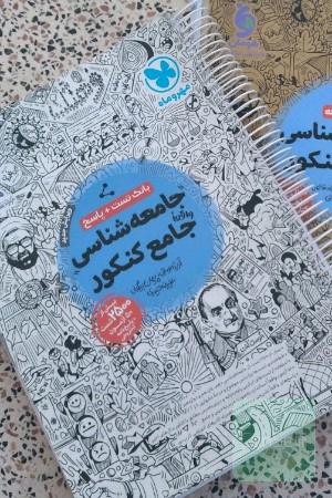 تست جامعه شناسی واقعاً جامع مهروماه 