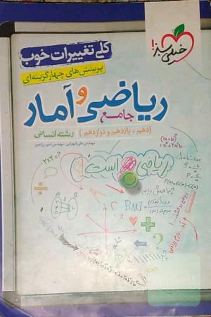 پرسش‌های چهارگزینه‌ای ریاضی و آمار جامع - (دهم،‌ یازدهم، دوازدهم) رشته انسانی