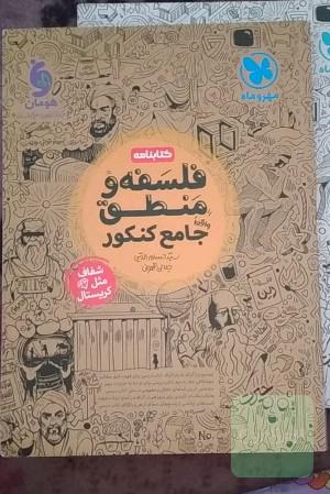درسنامه فلسفه و منطق جامع مهروماه