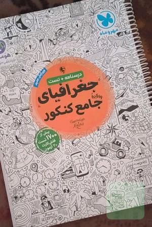 جغرافیای واقعا جامع کنکور مهروماه