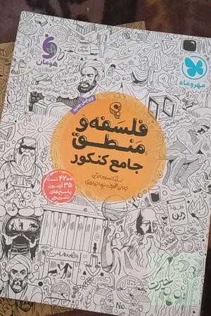 تست فلسفه و منطق جامع کنکور مهروماه