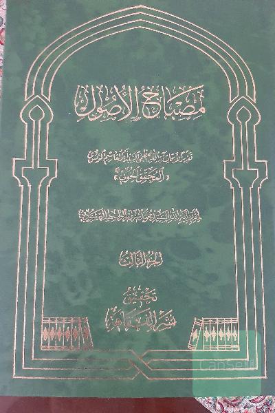 مصباح الاصول