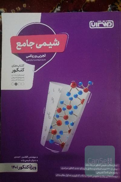 شیمی جامع منتشران