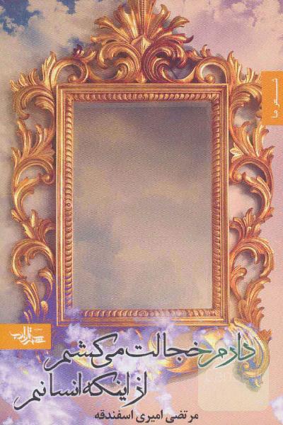 دارم خجالت می کشم از اینکه انسانم 