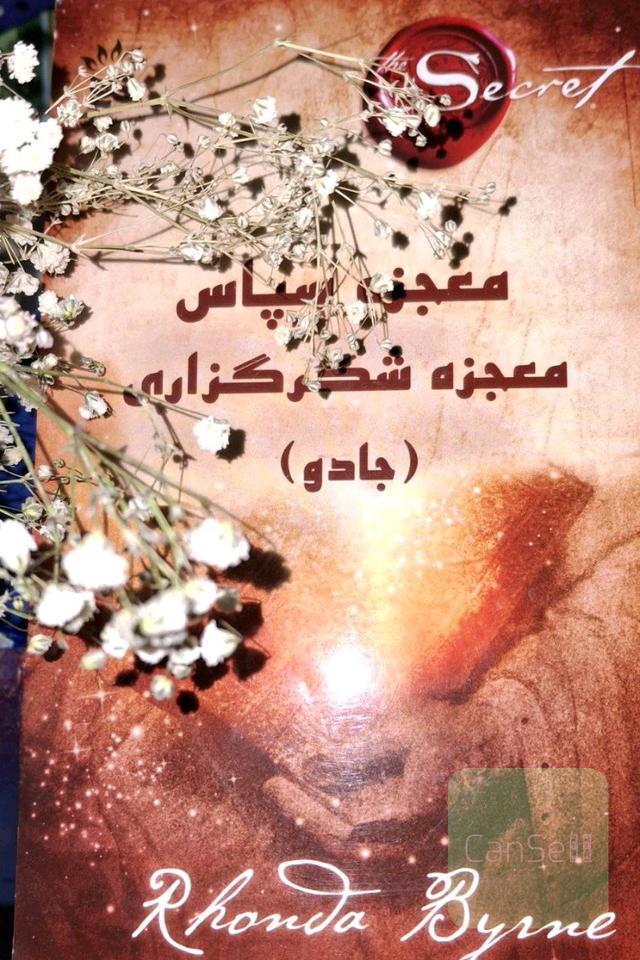 معجزه شکرگزاری، کتاب راز