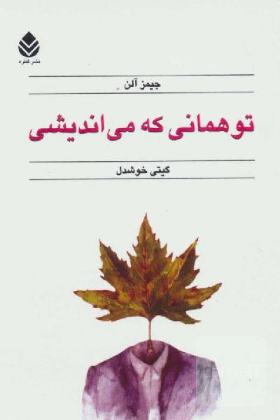 تو همانی که می اندیشی 