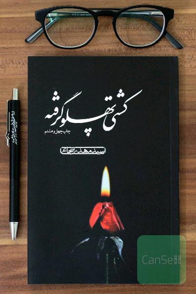 کشتی پهلوگرفته 