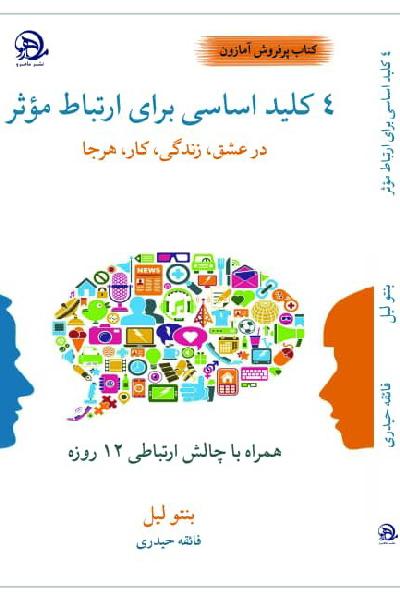 4 کلید اساسی برای ارتباط موثر 