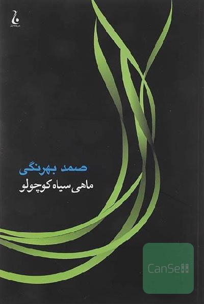 ماهی سیاه کوچولو 