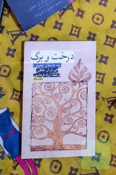 درخت و برگ 