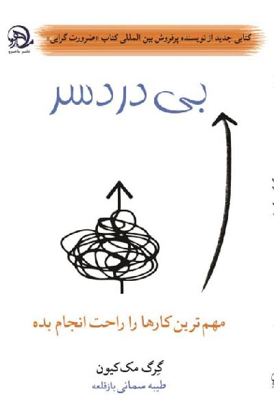 بی دردسر