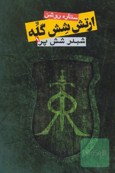ارتش شش گله شبدر شش پر 