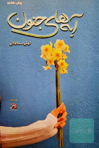 آیه های جنون 