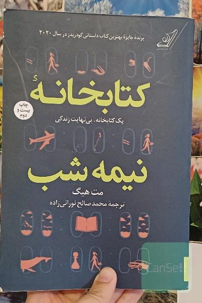 کتابخانه نیمه شب