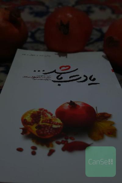 یادت باشد