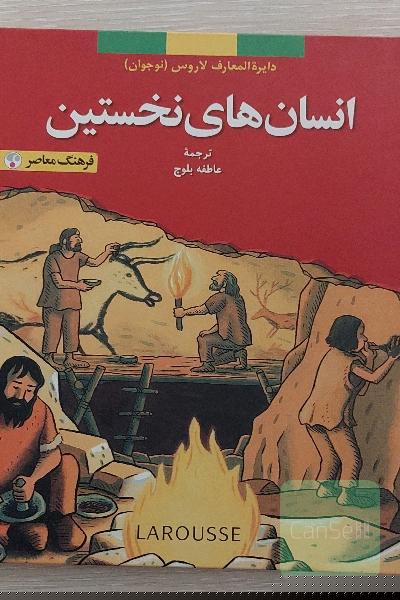 دایره المعارف لاروس نوجوان--انسانهای نخستین