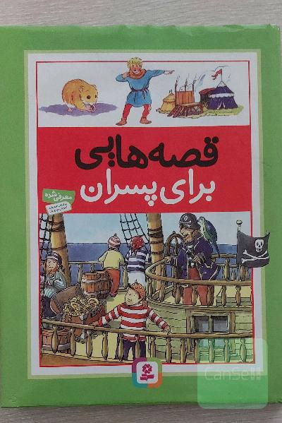 قصه‌هایی برای پسران
