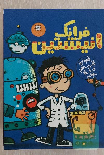 فرانک انیشتین