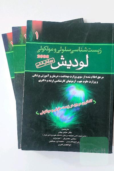 زیست سلولی مولکولی  لودیش