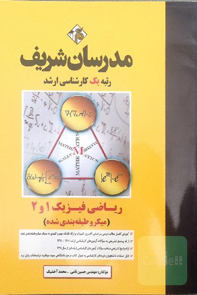 ریاضی فیزیک 1و2