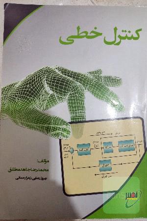 کنترل خطی