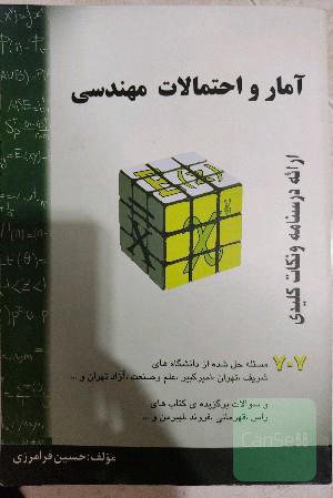 آمار و احتمال مهندسی فرامرزی
