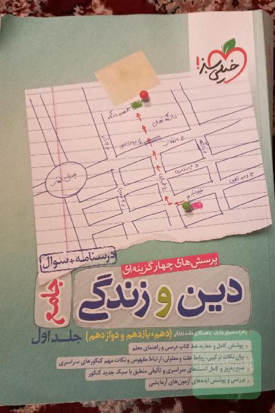 پرسش‌های چهارگزینه‌ای دین و زندگی جامع - درسنامه + سوال - دهم، یازدهم، دوازدهم