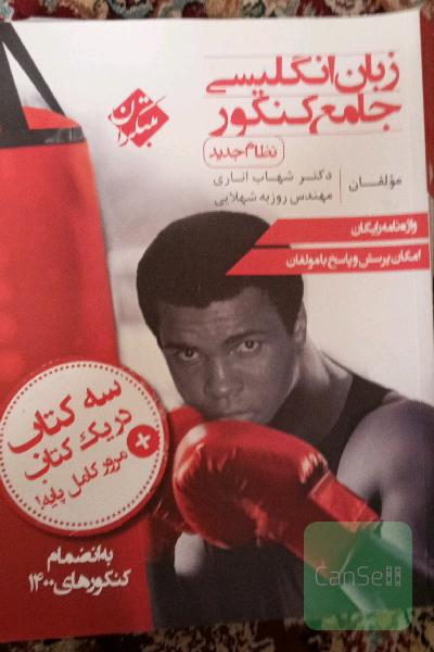 زبان انگلیسی جامع کنکور (نظام جدید)