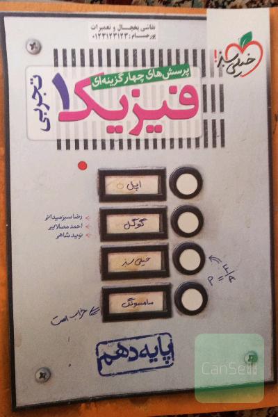 پرسش‌های چهارگزینه‌ای فیزیک 1 (رشته تجربی) - پایه دهم