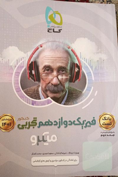 بانک تست فیزیک دوازدهم تجربی