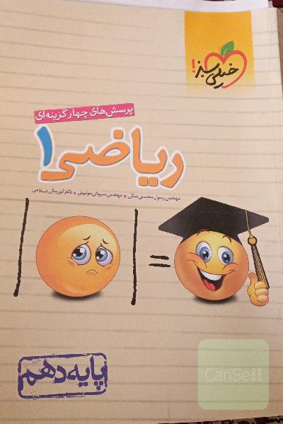 پرسش‌های چهارگزینه‌ای ریاضی 1 - پایه دهم