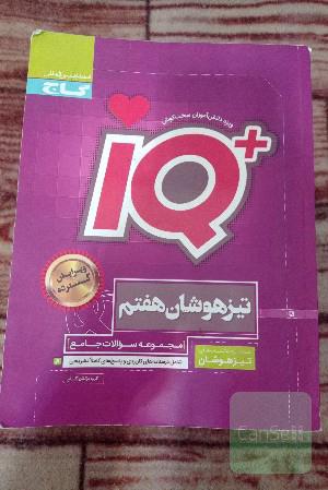IQ+ جامع هفتم