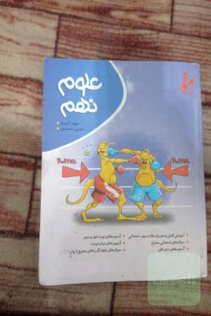 علوم نهم نوین طلایی
