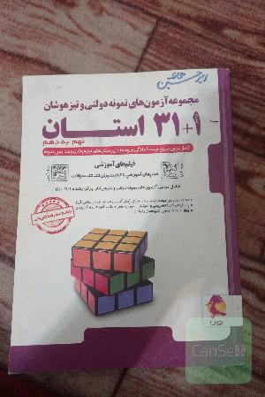 مجموعه آزمون‌های نمونه دولتی و تیزهوشان 1 + 31 استان: نهم به دهم ...