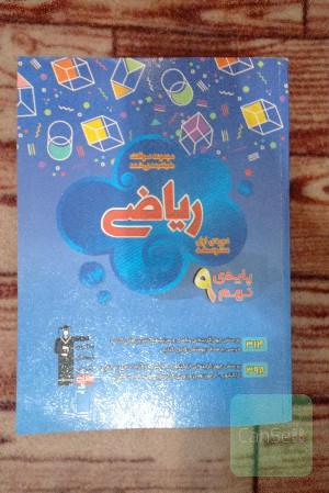 مجموعه طبقه‌بندی شده ریاضی پایه‌ی نهم (دوره‌ی اول متوسطه)
