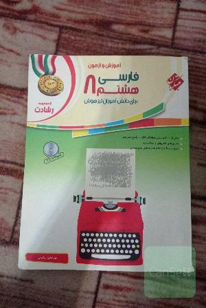 آموزش و آزمون فارسی هشتم برای دانش‌آموزان تیزهوش