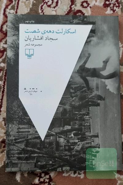 اسکارلت دهه‌ی شصت