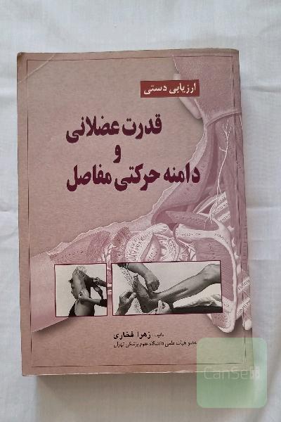 ارزیابی دستی قدرت عضلانی و دامنه حرکتی