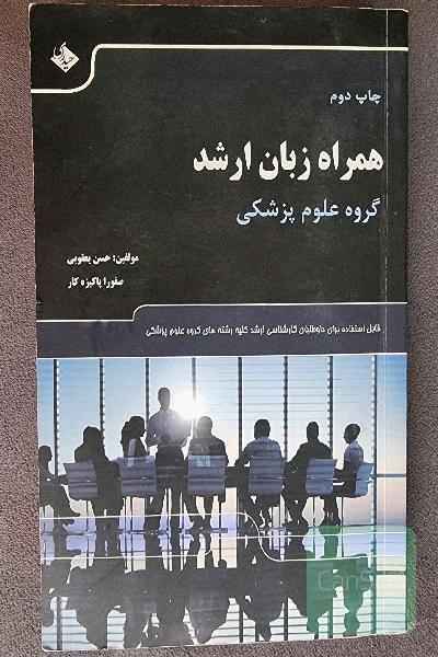 همراه زبان ارشد: مجموعه لغات عمومی و تخصصی برای زبان گروه علوم پزشکی