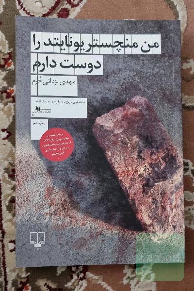 من منچستر یونایتد را دوست دارم