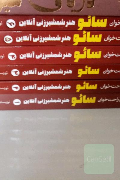 مجموعه سائو هنر شمشمیر زنی آنلاین