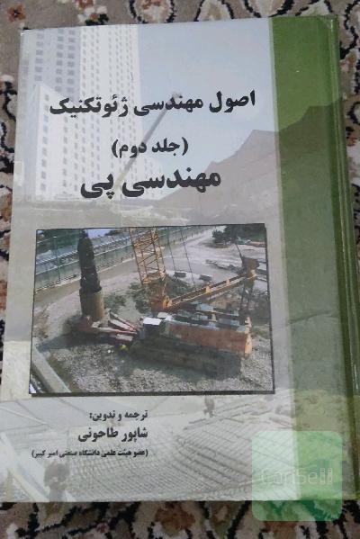 اصول مهندسی ژئوتکنیک جلو دوم،مهندسی پی