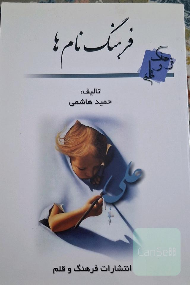 فرهنگ نام ها