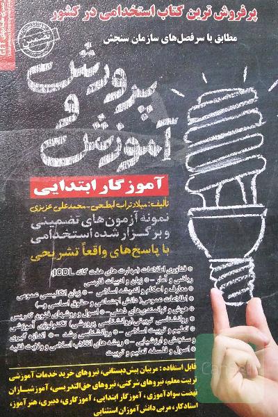 نمونه ازمونهای تضمینی و برگزار شده استخدامی آموزش و پرورش