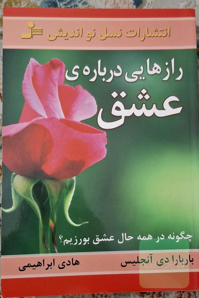 رازهایی درباره ی عشق
