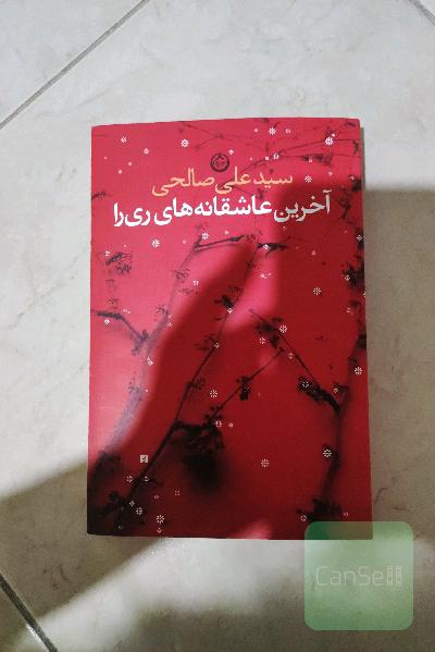 آخرین عاشقانه‌های ری را