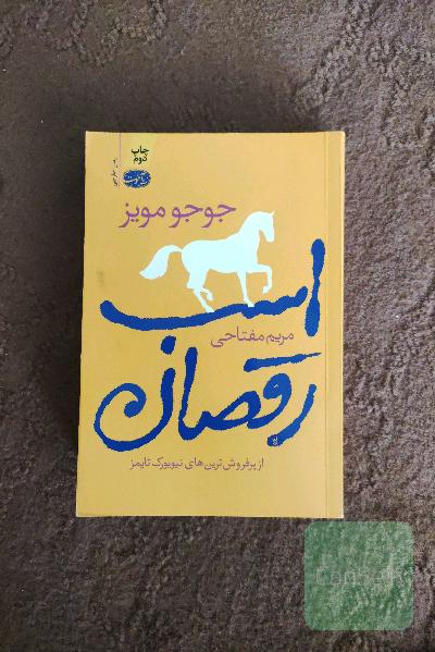 اسب رقصان