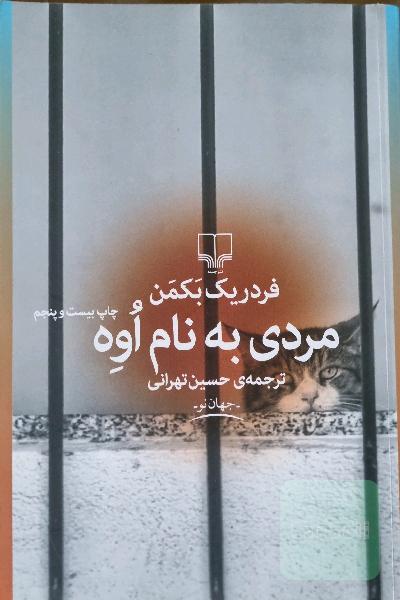مردی به نام اوه