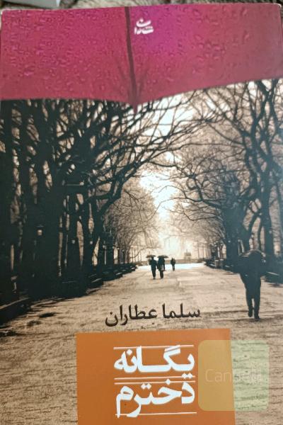 یگانه دخترم